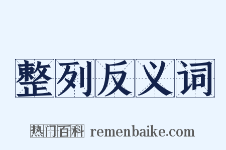 整列反义词是什么意思的图片